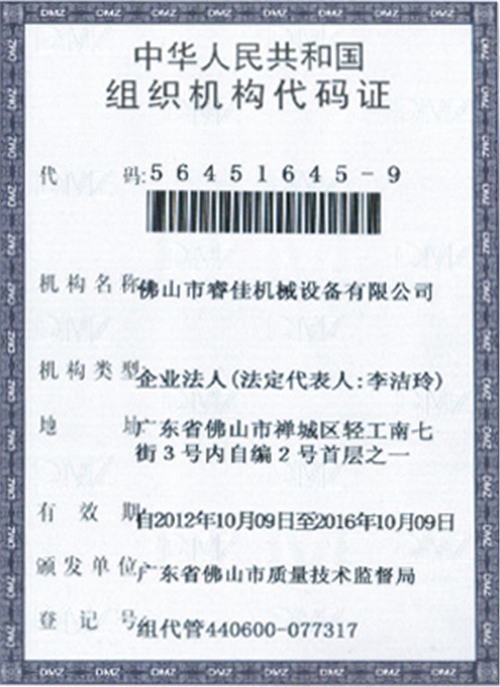 睿佳-中華人民共和國組織機(jī)構(gòu)代碼證