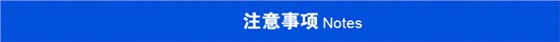 注意事項(xiàng)&#10;&#10;.jpg