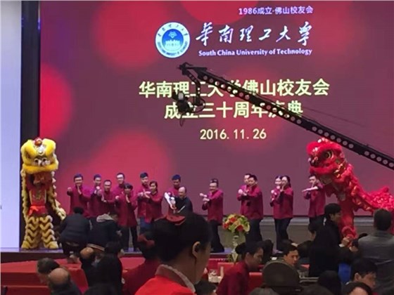 華南理工大學佛山校友會之開幕表演