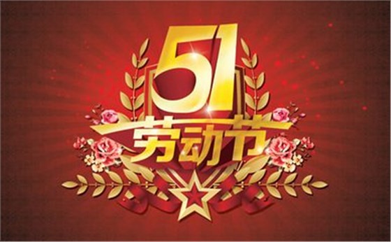 5-1勞動節(jié)快樂.jpg
