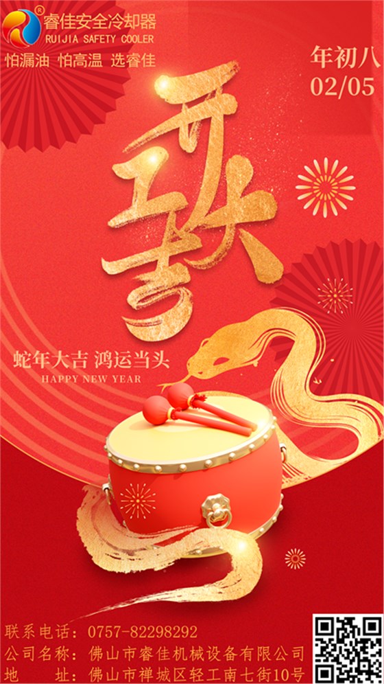 睿佳安全冷卻器開工大吉.png