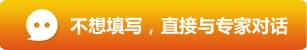 不想填寫，直接與專家對(duì)話
