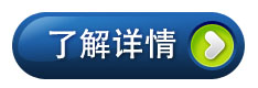 點擊進(jìn)入了解詳情
