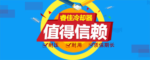 睿佳冷卻器值得信賴！