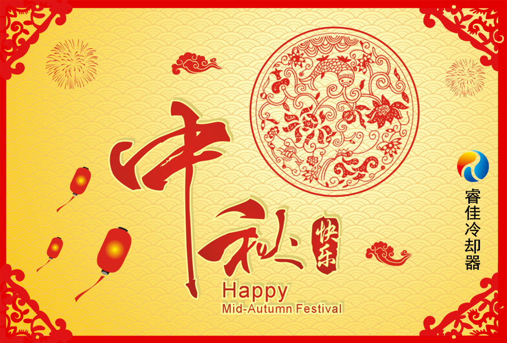 睿佳冷卻器祝您：中秋快樂！