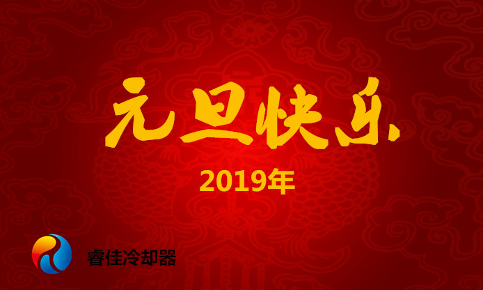 慶元旦，<font color='red'>睿佳冷卻器</font>2019年元旦放假安排