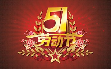 【佛山】<font color='red'>睿佳冷卻器</font>2019年勞動節(jié)放假通知
