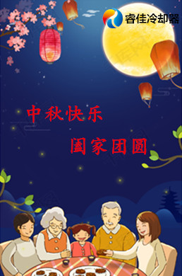 賀中秋 共團(tuán)圓 <font color='red'>睿佳冷卻器</font>祝您節(jié)日快樂(lè)
