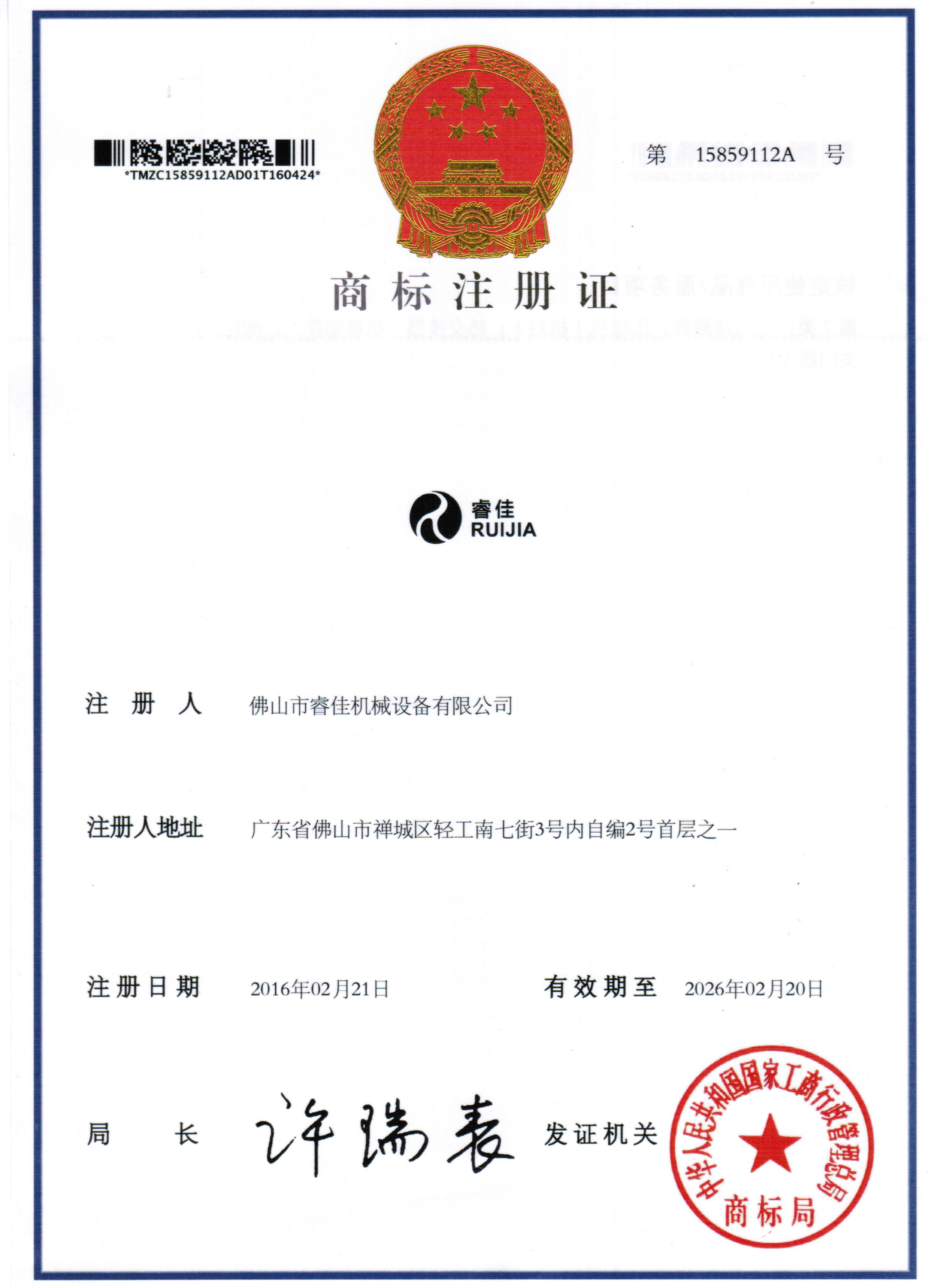 睿佳-商標(biāo)注冊證書