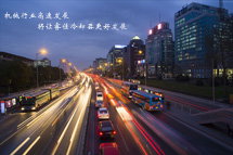 鑄造機(jī)械產(chǎn)量同比增長 <font color='red'>冷卻器廠家</font>請(qǐng)做好準(zhǔn)備