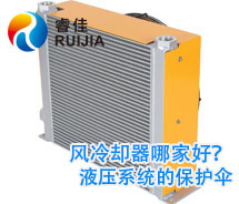 【實(shí)力廠家】哪家鋁制液壓油散熱器質(zhì)量好 風(fēng)冷卻器哪家好？