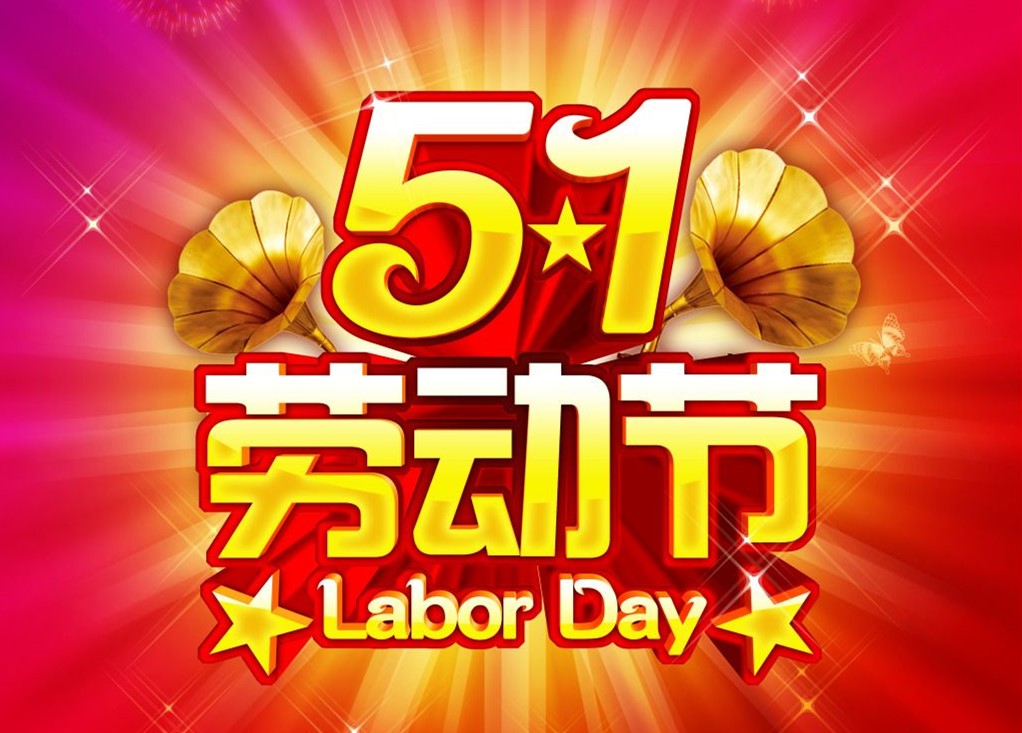 勞動最光榮，<font color='red'>睿佳冷卻器</font>五一放假通知