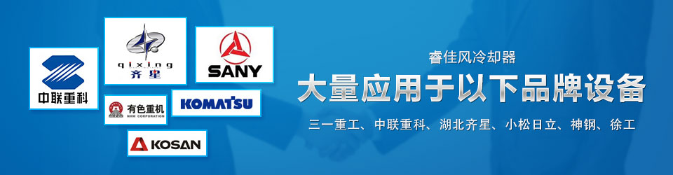 睿佳冷卻器，大量應(yīng)用于以下品牌設(shè)備，三一重工、中聯(lián)重科、湖北齊星、小松、日立、神鋼、徐工…