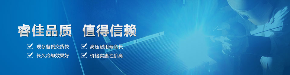 睿佳品質(zhì)，值得信賴 鋁散熱器